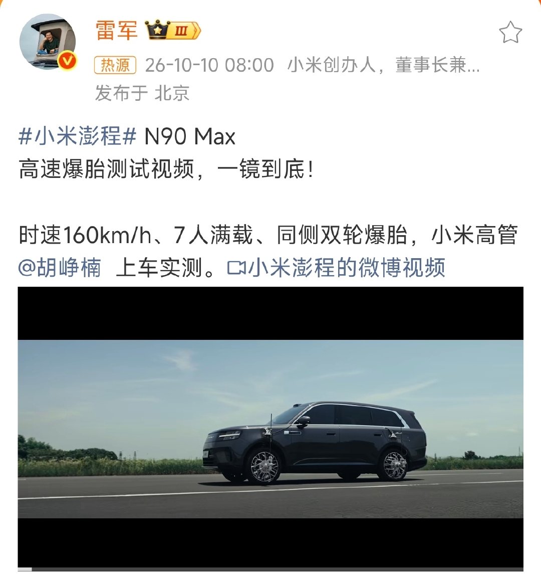 #小米高管实测高速爆胎#不是，现在车圈测试都这么火吗？雷军发了一个小米高管测试高速爆胎的视频，都干到了第八，关键这还是之前的视频，只不过重新发了一次。 ​