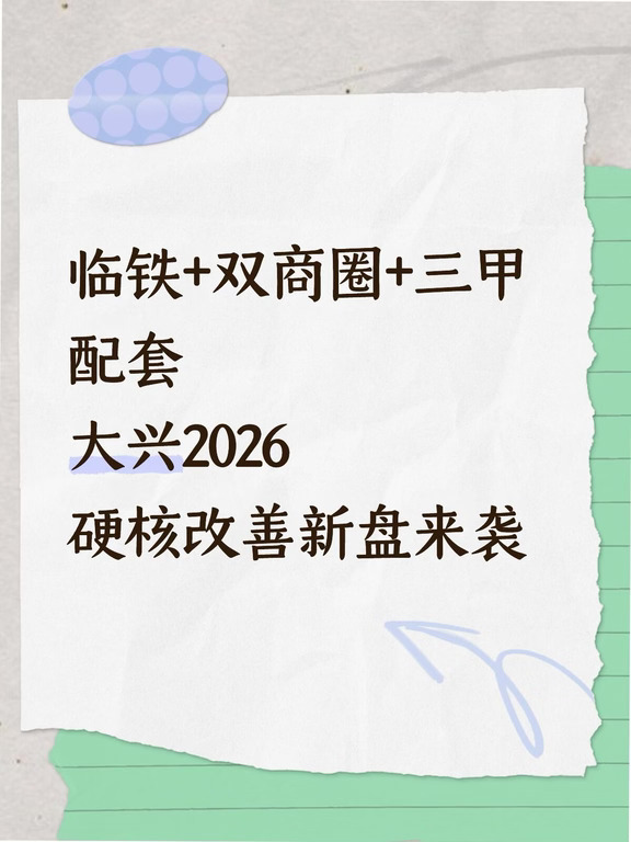 每一轮楼市政策窗口开启，都会催生一波急促的购房热潮。8·28楼市新政落地后，置换门槛大幅放宽、房贷条件持续优化，五环外置业环境迎来实质性利好，不少改善家庭重新将看房目光投向大兴
但现阶段置业大兴，最明智的选择是稳住节奏、不必急着锁房。
过去很长一段时间，大兴楼市一直存在明显的产品短板。北京各城区新房早已普及内嵌阳台、可封闭设备平台等优质设计，产品舒适度和得房率持续升级。反观大兴，多数在售新盘仍沿用老旧的奇偶阳台设计，户型实用率、赠送空间全面落后市场主流，产品力存在明显代差。也正因如此，大量改善客群纷纷外溢至其他板块，大兴楼市长期处于“有供应、无好产品”的尴尬局面。
不过当下，大兴楼市的格局正在被彻底改写。随着政策红利持续释放，区域新房产品迎来全面迭代，真正适配改善需求的好房子，正在大兴集中落地。
楼市置业向来“好菜在后头”。如果你正在大兴看房，核心建议只有一句：别急下定，耐心等待这波全新机会。
产品全面升级！大兴终于迎来标杆级改善新房
依托楼市优化政策，大兴本土国企主动迭代产品、优...