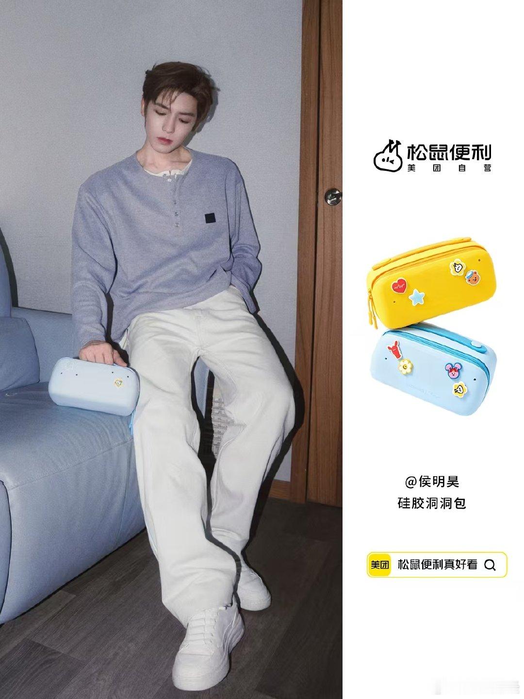 #侯明昊[超话]##侯明昊的彩色显眼包#有不少人好奇侯明昊身上这款彩色小包，并非单独售卖，需要在美团松鼠便利购买礼包，随订单赠送。 ​