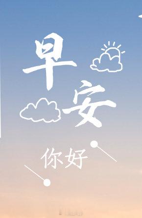#早安[超话]##早安,新的一天# 成都市气象台2026年9月13日7时发布天气预报：预计我市13日白天分散小雨转阴天间多云，气温17～26℃；中心城区，分散小雨转阴天间多云，气温18～26℃。 ​