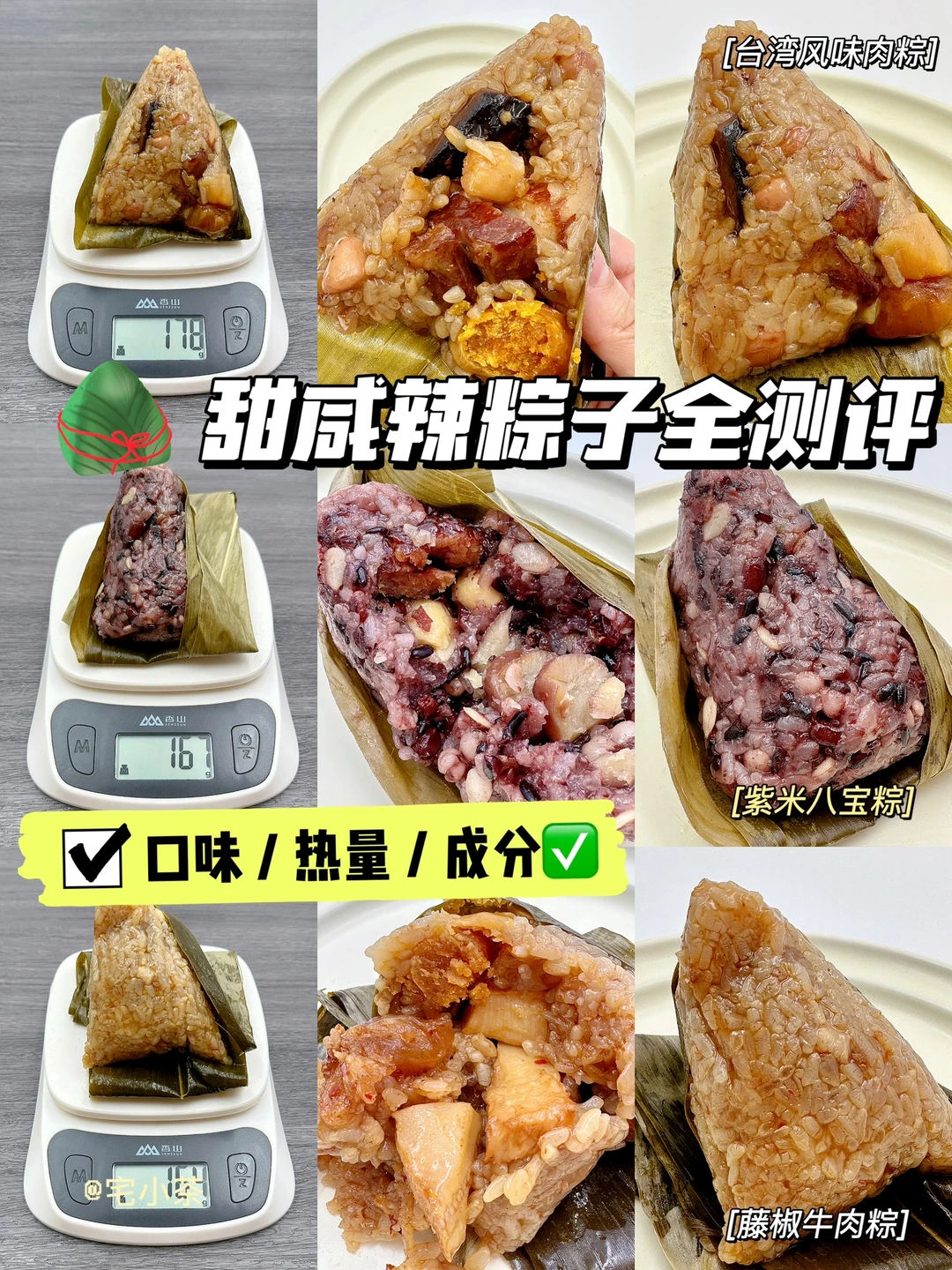 端午节吃粽子啦！甜咸辣粽子全测评✅
