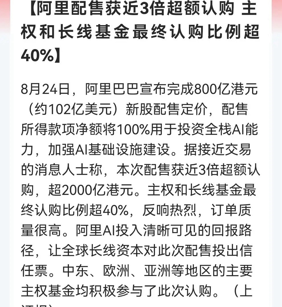 探底回升，大科技尾盘开始反弹了，原来是利好来了。如果没有意外明天大科技有望反弹了……

消息上，临近尾盘，一条有关阿里的消息特别醒目：

阿里巴巴8月24日完成800亿港元新股配售，获近3倍超额认购（超2000亿港元），资金将100%投入AI基础设施建设。主权及长线基金认购比例超40%，中东、欧洲、亚洲 ​