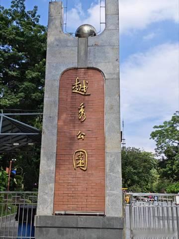 恋与制作人×越秀公园<br />嚟广州，食好嘢，玩过瘾，睇靓景！