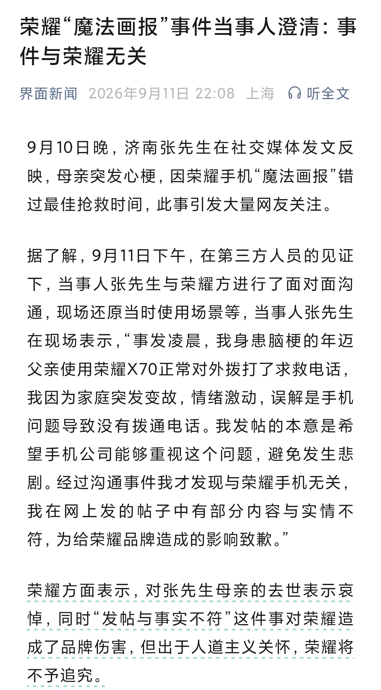 荣耀魔法画报当事人澄清  

最后这句出于人道主义 
荣耀不予追究我属实没看懂[泪奔]

前两天还遇到一个荣耀手机一堆那种
开屏广告摇一摇广告来找我解决的 
发现这些软件有一个特性就是
隐蔽性较强 而且有些软件安装上
居然还没有卸载按钮 这个就比较棘手[怒][怒]

真想把发明摇一摇广告跟开屏广告的创 ​