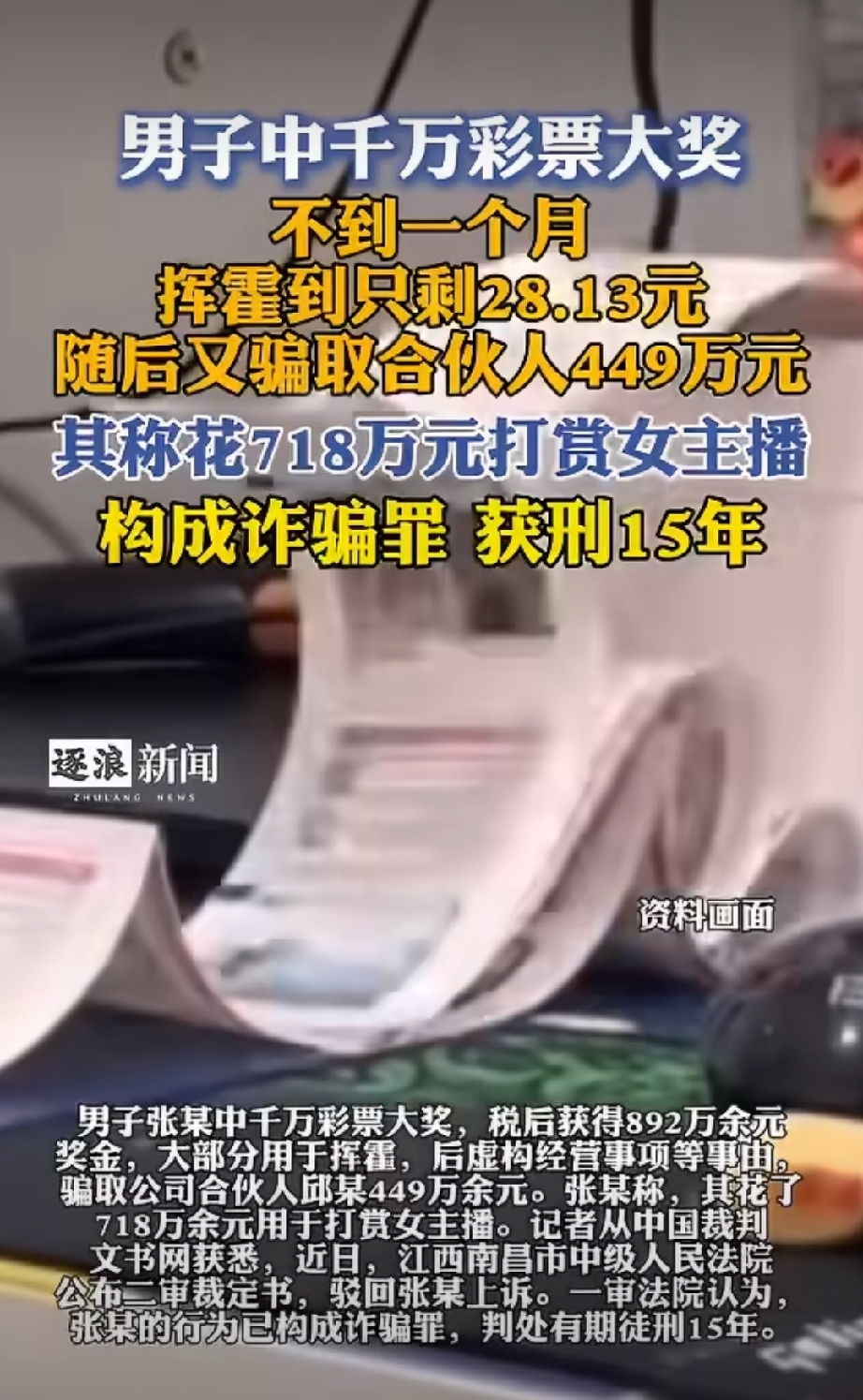 江西南昌市中级人民法院公布了一起引发广泛关注的案件二审裁定书，驳回了当事人张某的上诉，维持了一审原判。这起案件讲述了一名男子在中得千万彩票大奖后，短时间内将巨款挥霍一空，随后又通过虚构事实骗取合伙人巨额资金，最终获刑15年的经过。
案件的起因要追溯到几年前，张某与合伙人邱某商定合作开设公司，由邱某负