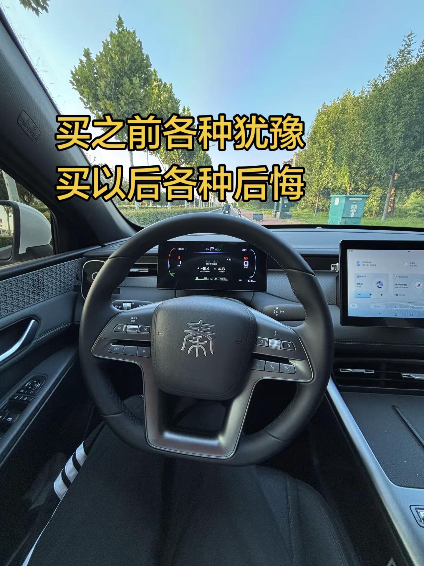 比亚迪秦买回家，你们都后悔了吗？我后悔续航买小了，你们呢？比亚迪 比亚迪驾驶体验 比亚迪秦plus