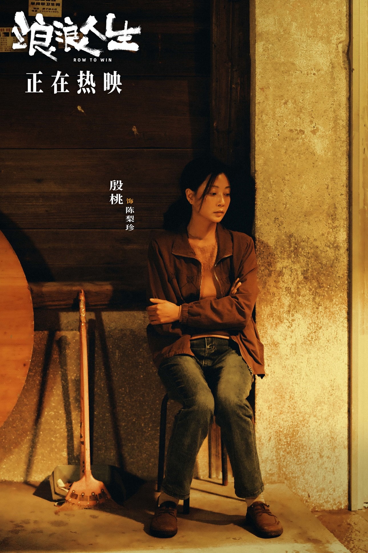 #浪浪人生上映一周年# 一年前的今天，由、、领衔主演的电影《浪浪人生》正式上映。#浪浪人生上映1周年#
曾经叱咤小镇的“大哥”黄荣发抱病归家，儿子黄远达一边和父亲斗嘴，一边想办法为家里分忧，妻子陈梨珍则撑起这个家，和生活的难题正面过招，胆大手“黑”的女儿黄娇 ​