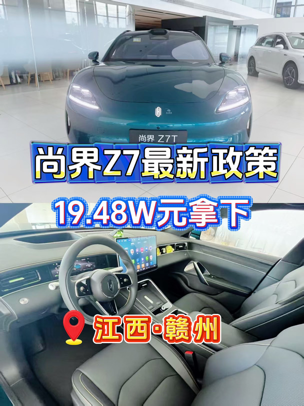 尚界Z7本月权益崩了！194800元直接拿下