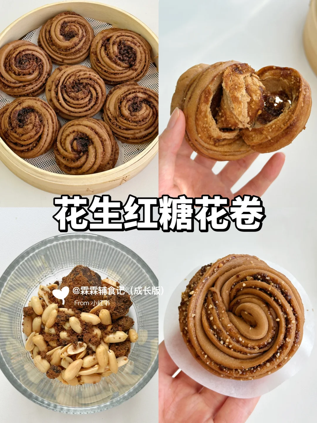 ‼️有被惊艳到!!超好吃的花生红糖花卷