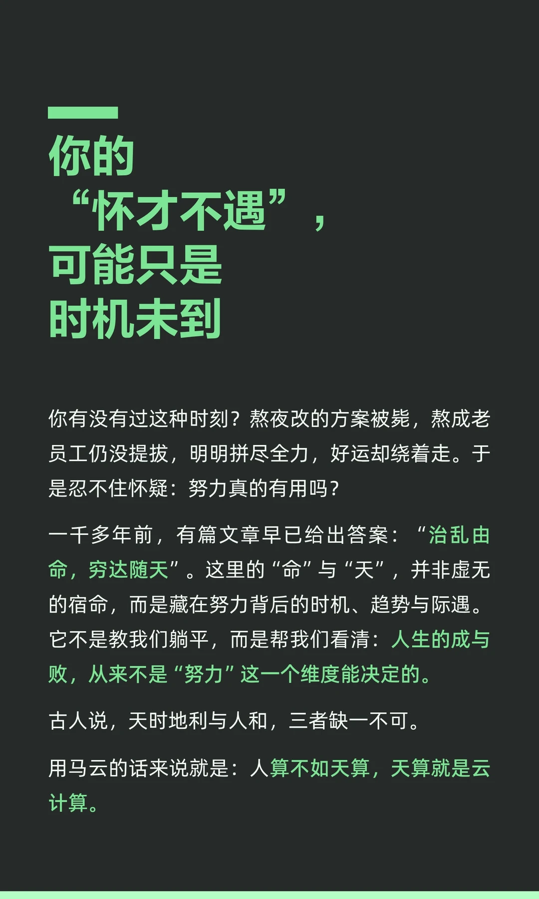 你的“怀才不遇”，可能只是时机未到