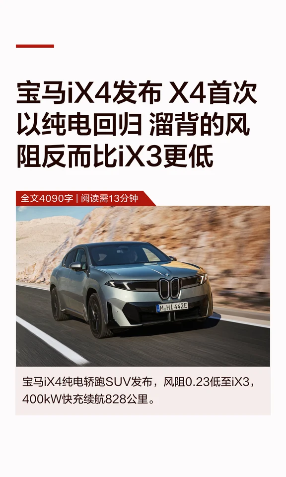 宝马iX4发布 X4以纯电回归 溜背风阻更低