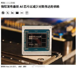 微软今天发布了 Azure Maia 200 AI芯片，TSMC 3n...