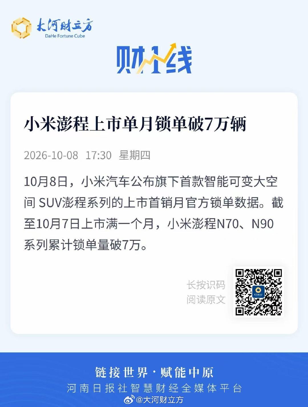 #小米澎程N70N90累计锁单7万# 【#小米澎程上市单月锁单破7万辆#】10月8日，小米汽车公布旗下首款智能可变大空间 SUV澎程系列的上市首销月官方锁单数据。截至10月7日上市满一个月，小米澎程N70、N90系列累计锁单量破7万。 ​