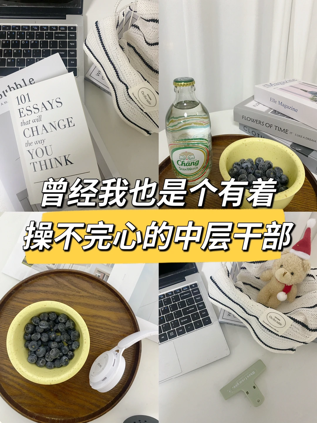 曾经我也是个有着操不完心的中层干部😂