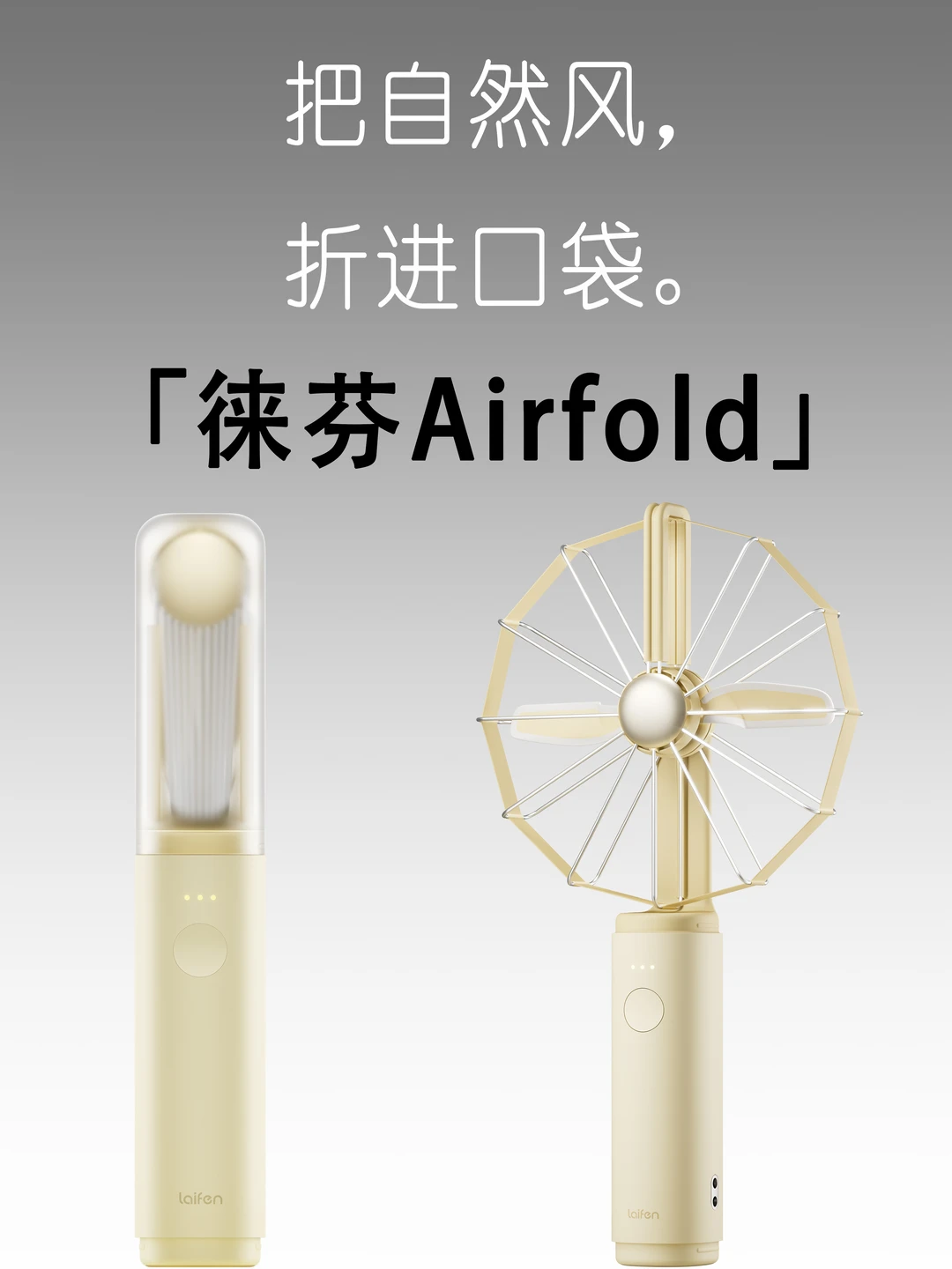 徕芬竟然出了一款果味十足的折叠小风扇⁉️