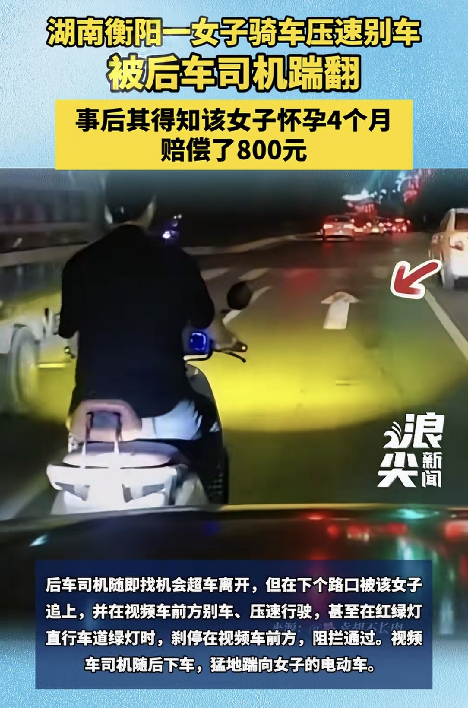 一脚踹掉800块，然后呢？

电动车压速别车，后车司机下车一脚踹翻。事后司机傻了。

9月29日，湖南衡阳。一辆汽车正常行驶，前方一名女子骑着电动车在马路中间慢悠悠地走。后车闪灯提醒，没用。女子继续占着中间车道，速度压得很低。

司机忍不了，找准机会超车走了。但到下一个路口，这名女子追了上来，直接在