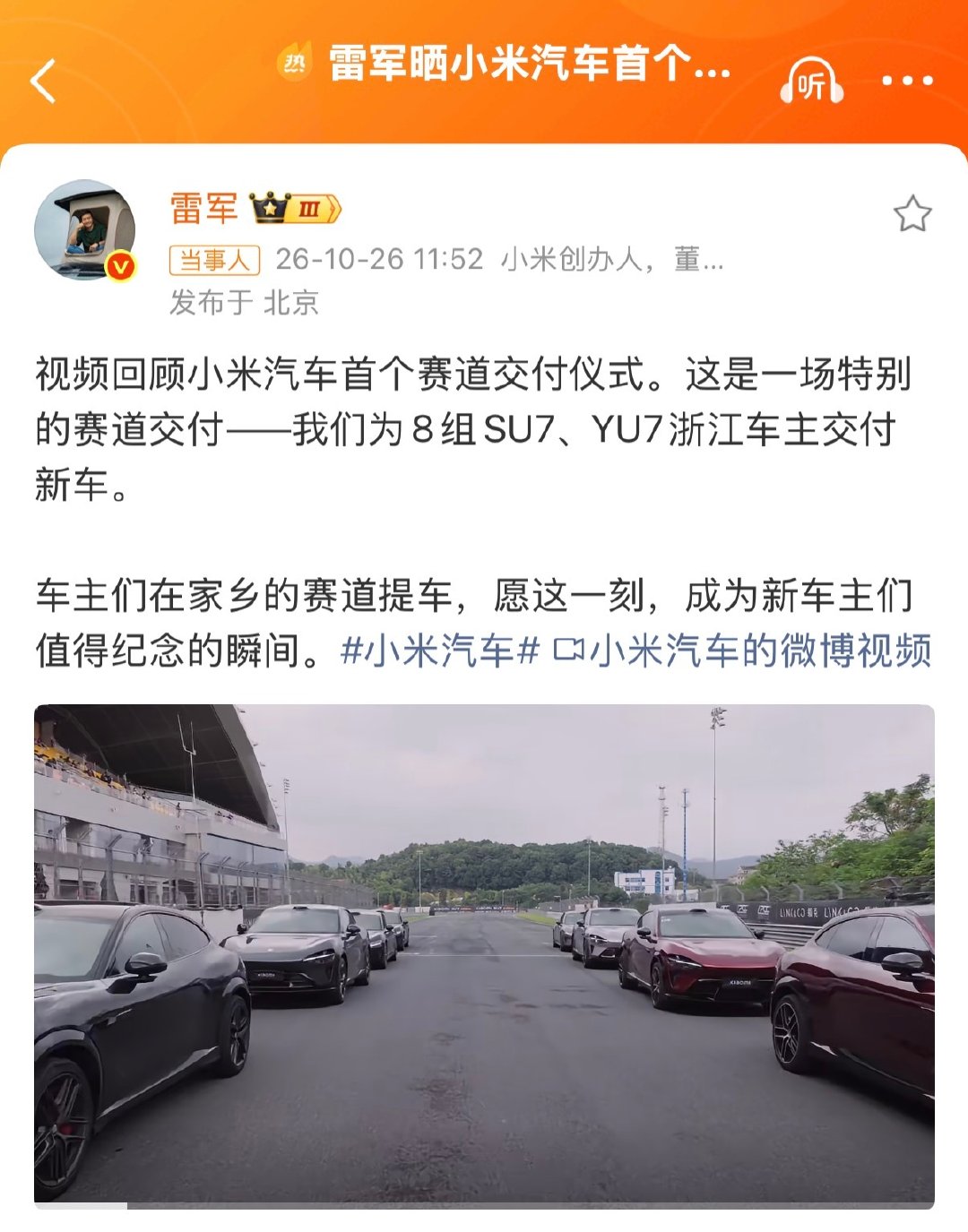 #雷军晒小米汽车首个赛道交付仪式#赛道交付好像确实是小米的传统，现在有车企把这也学过去了，挺好的，小米走出了一个汽车行业的全新路线版本。 ​