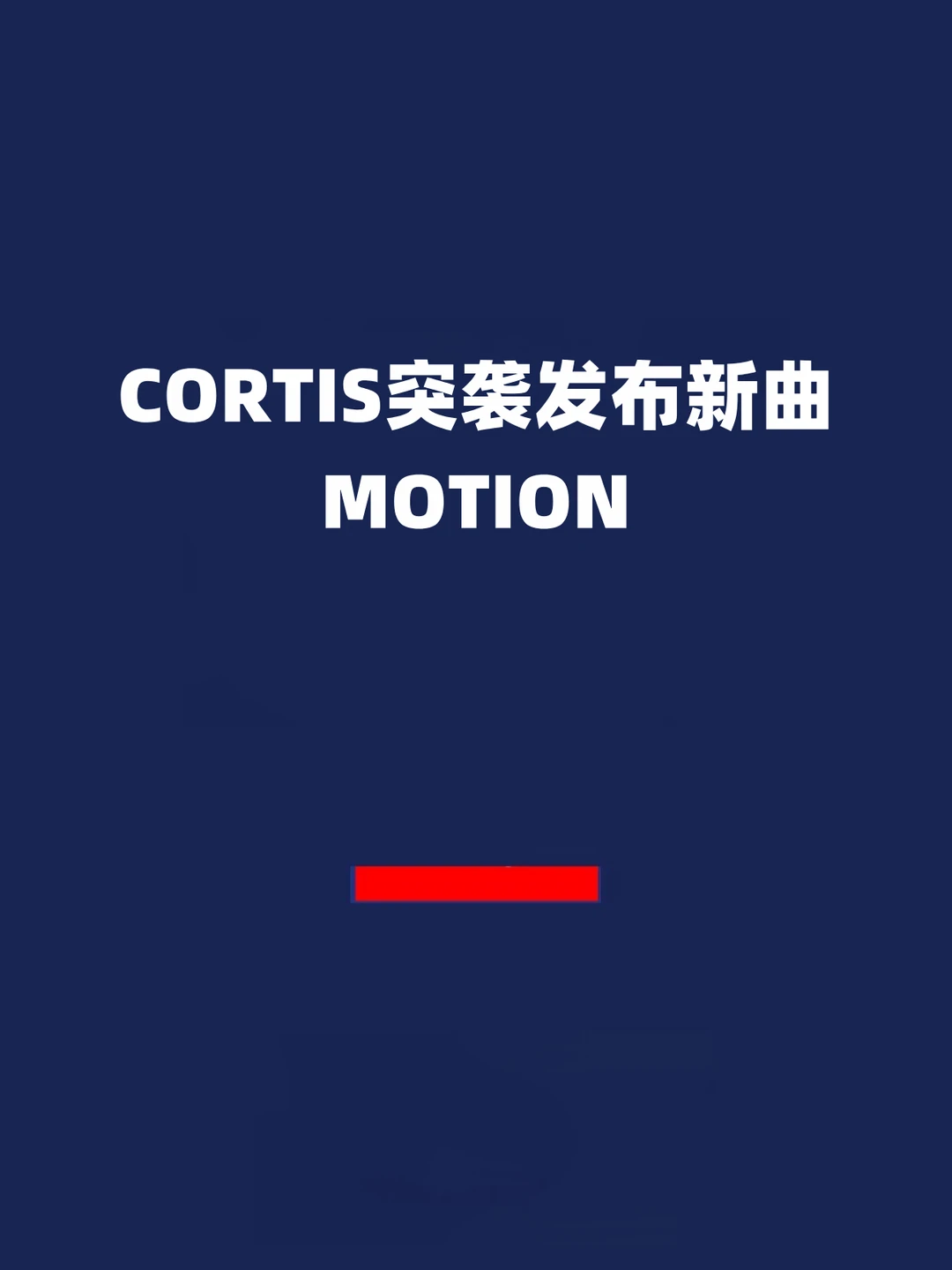 报！CORTIS突袭发布新曲MOTION！