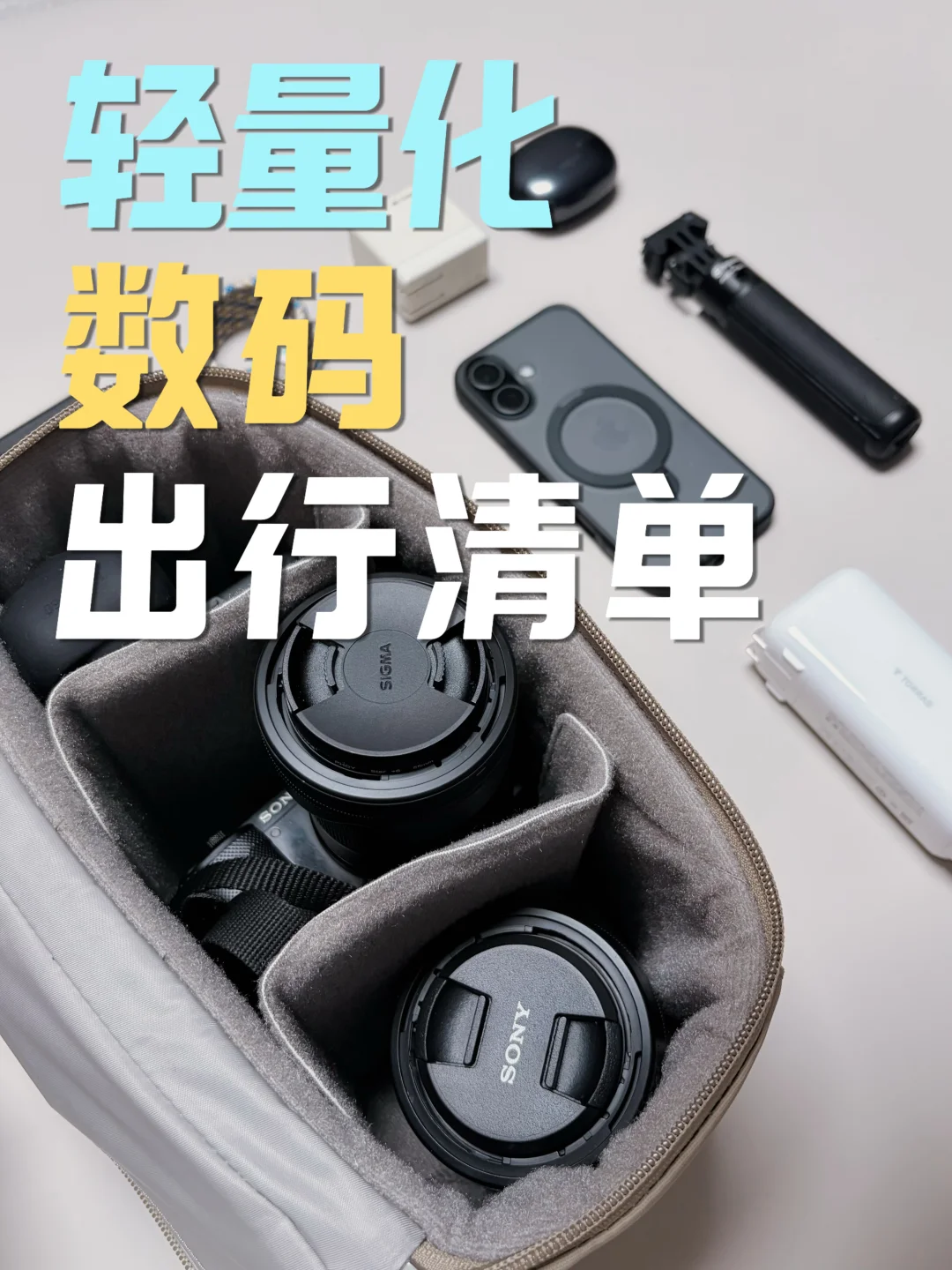 📷新镜出街版｜近期的数码出行清单&收纳方案