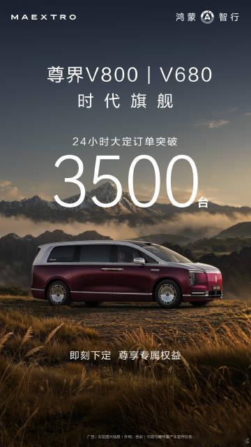 尊界V800、尊界V680大定24小时订单突破3500台，百万级超豪华...