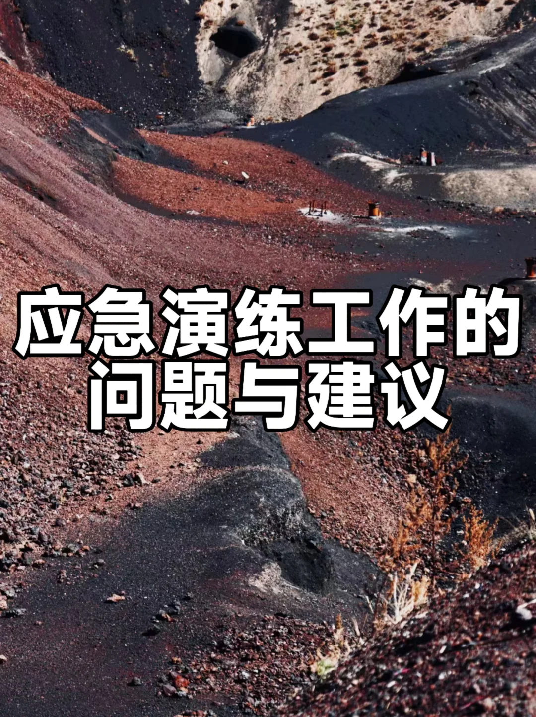 体制内：应急演练工作的问题与建议