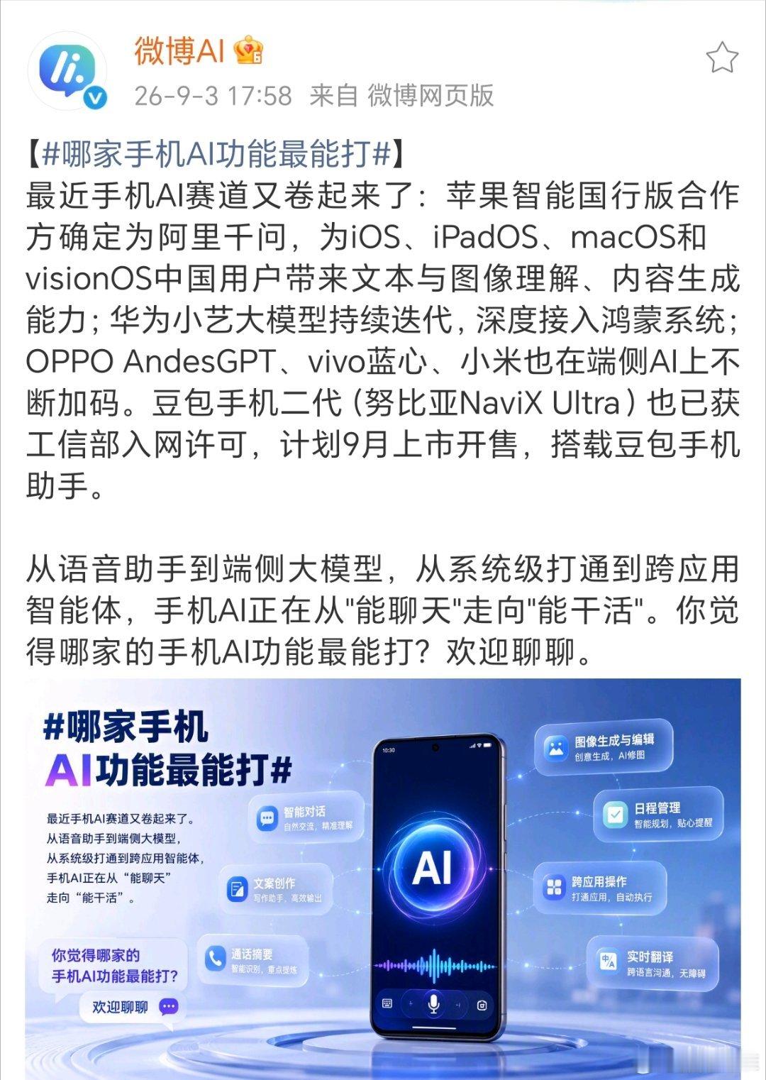 #哪家手机AI功能最能打#如今手机厂商全都扎堆加码AI，看得人眼花缭乱。

苹果国行敲定和千问合作，覆盖全系列设备；华为小艺跟着鸿蒙深度绑定；OPPO、vivo、小米埋头打磨端侧模型。还有努比亚NaviX Ultra，新机直接预装豆包助手，马上就要上市。
 
现在评判AI早就不是看能不能闲聊对话了，关键要看能不 ​