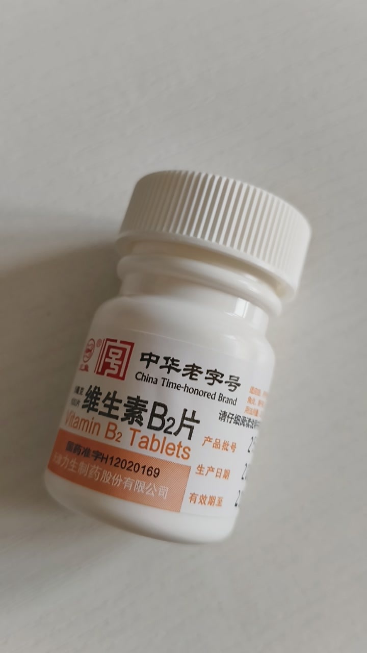 感谢大家的解答🙏🏻，维生素B2买回来了，请问大家这个东西作为补剂吃...
