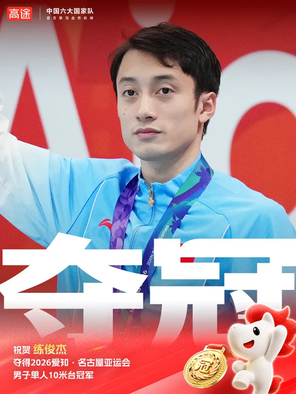 第100金！练俊杰10米台加冕冠军！