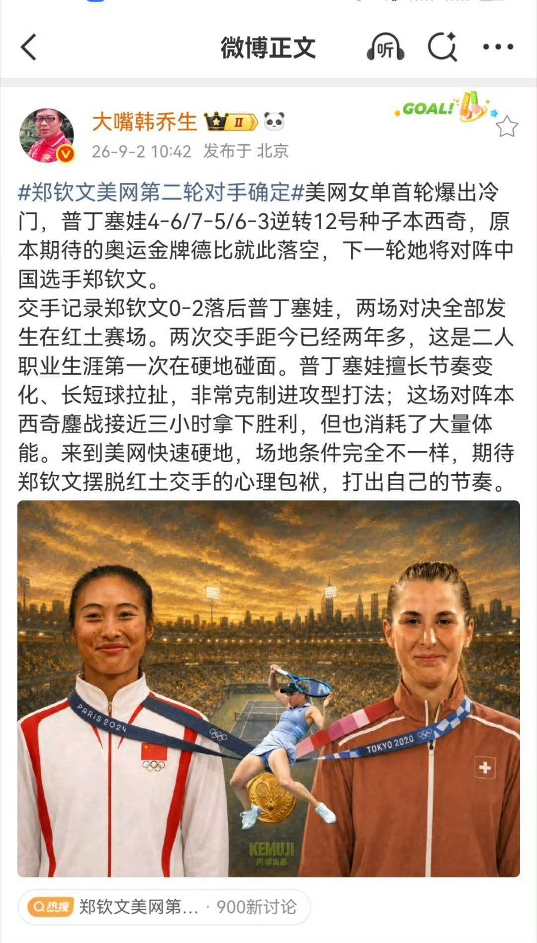 美网女单首轮爆出冷门，普丁塞娃4‑6/7‑5/6‑3逆转12号种子本西奇，原本期待的奥运金牌德比就此落空，下一轮她将对阵中国选手郑钦文。
交手记录郑钦文0‑2落后普丁塞娃，两场对决全部发生在红土赛场。两次交手距今已经两年多，这是二人职业生涯第一次在硬地碰面。普丁