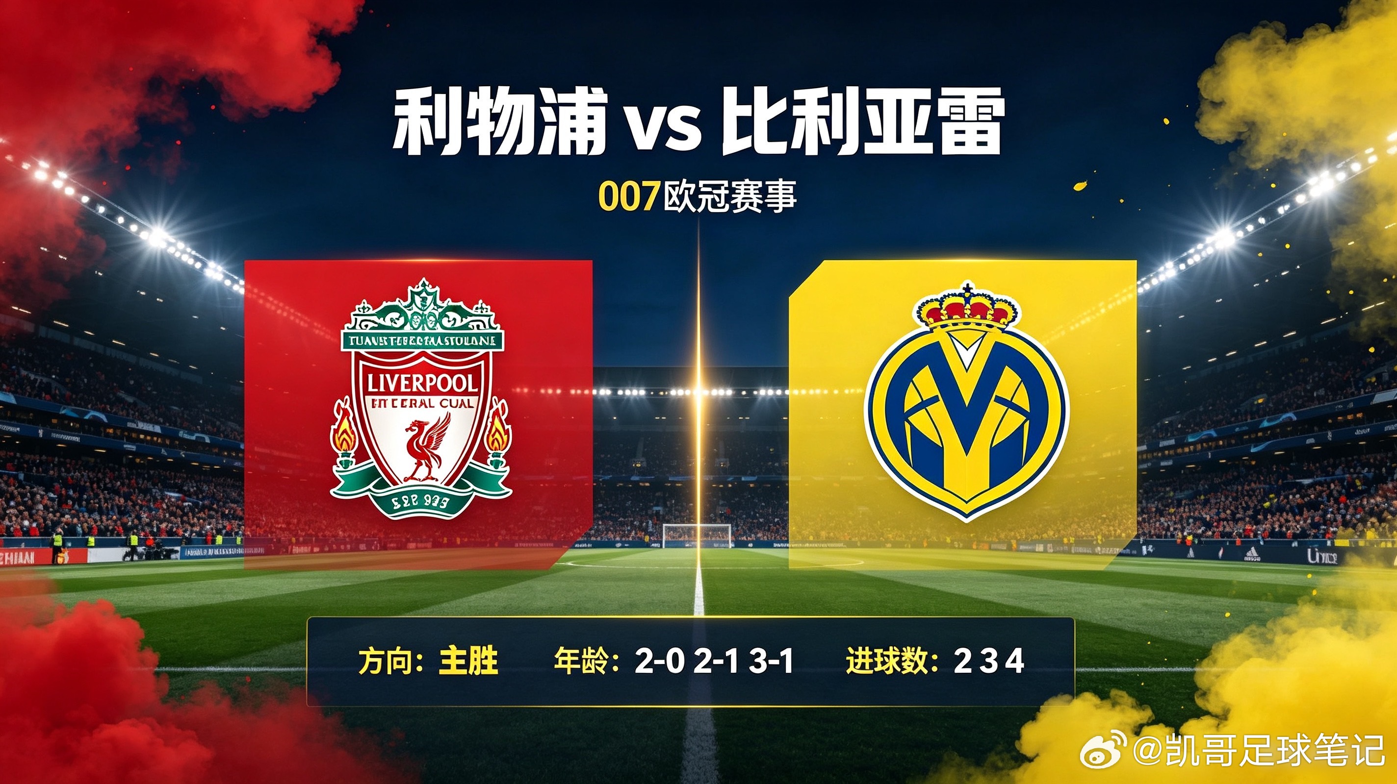 利物浦vs比利亚雷
007欧冠赛事
方向：主胜
年龄：2-0 2-1 3-1
进球数：2 3 4
主胜的核心原因解析：

利物浦看点：近期竞技状态火热，进攻多点开花，高位压迫战术成熟，抢分战意浓厚。
隐患：连续赛程带来体能消耗，防线偶有注意力松懈问题。

比利亚雷看点：防守组织有韧性，反击穿插能制造门前机会。
 ​