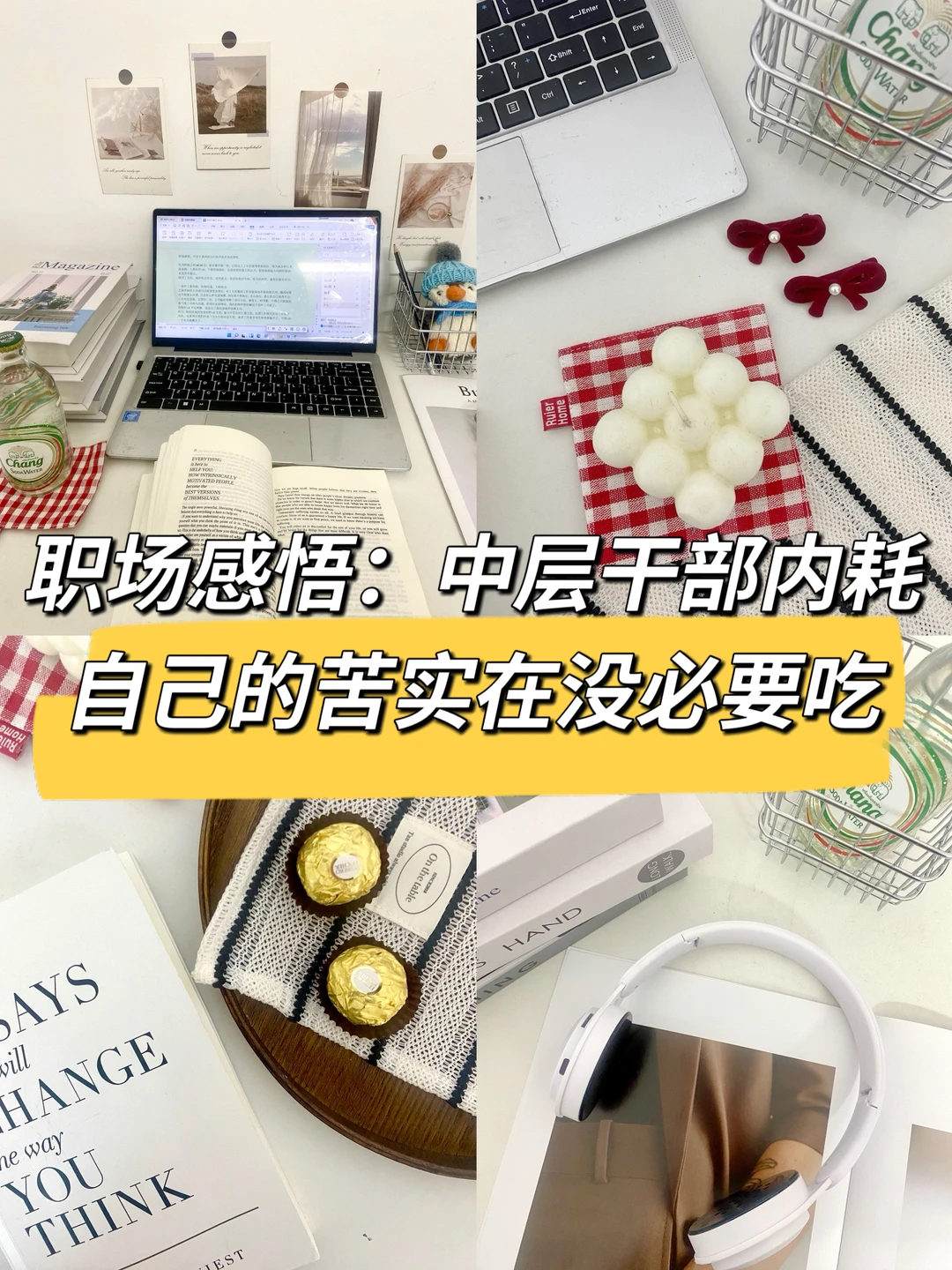 职场感悟：中层干部内耗自己的苦没必要吃😂