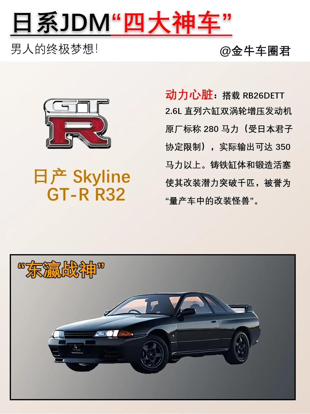 日系JDM四大神车