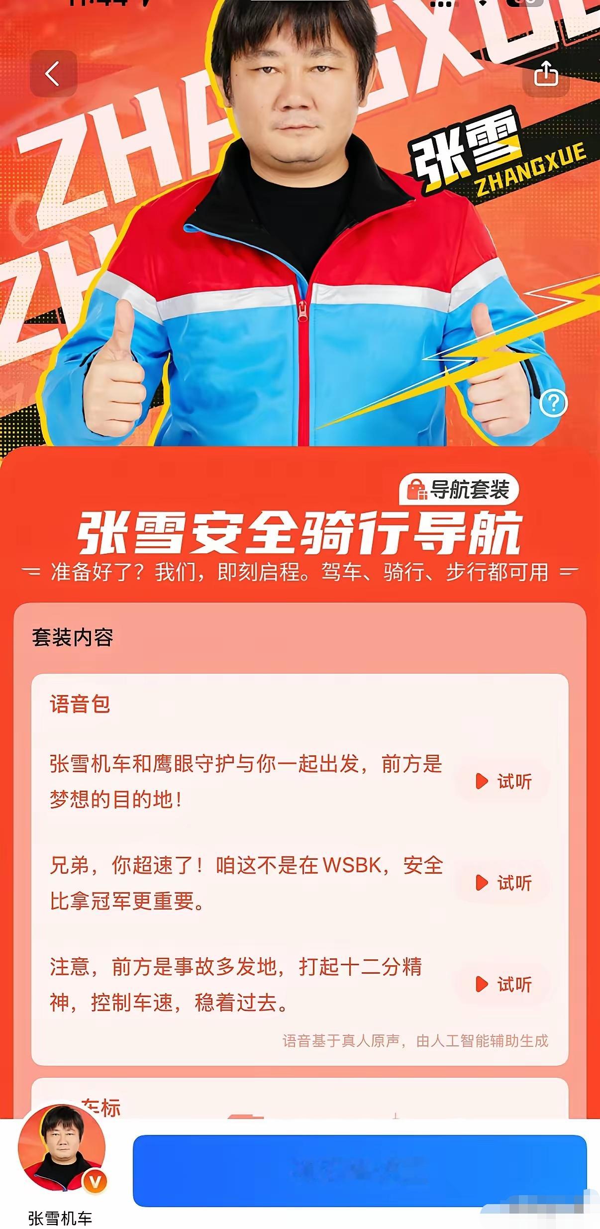 张雪跟高德合作了？高德拿了500块，让张雪录个语音，本来说得好好的。张雪都坐上录音棚了，突然他说500块不要了，要在高德植入广告。

9月23日高德正式上线“张雪安全骑行导航”语音包，合作方是张雪机车创始人张雪。预热视频里那句500块、进棚录音、临场反悔不收钱改念“张雪机车极致热爱”，属于官方放出的