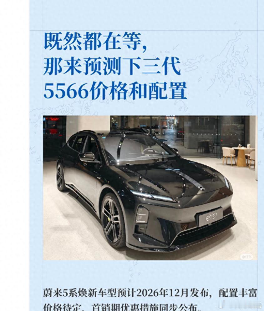 蔚来“5566”第三代换代节奏曝光：配置全升级，价格门槛怎么走？ 一直...