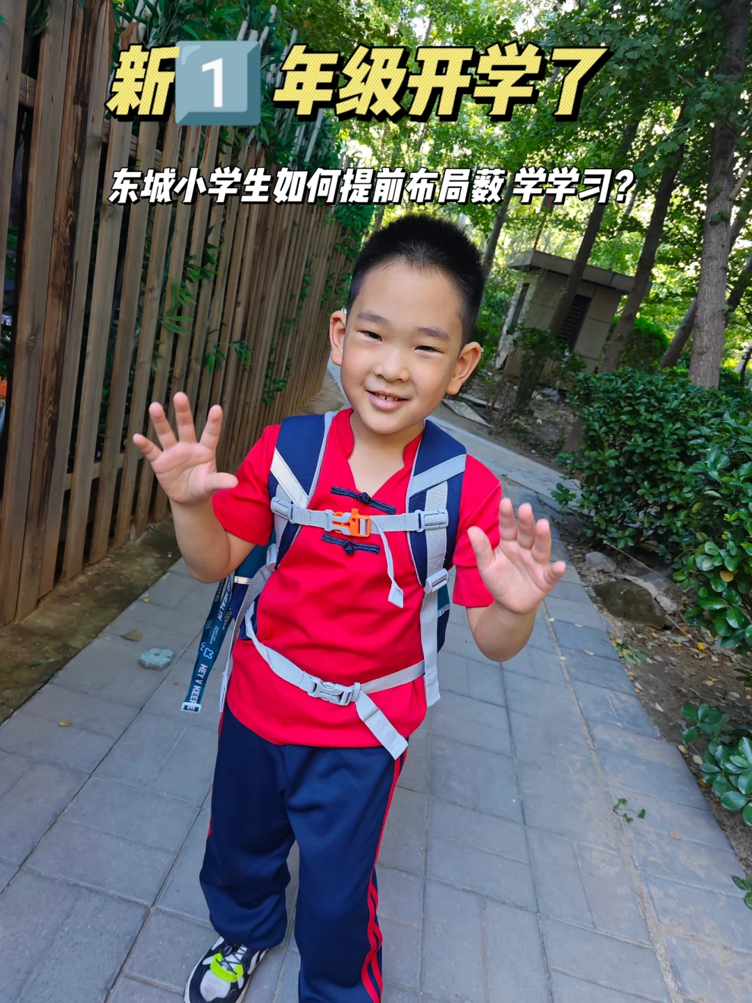 不怕新课改‼️新一年级如何提前布局薮学