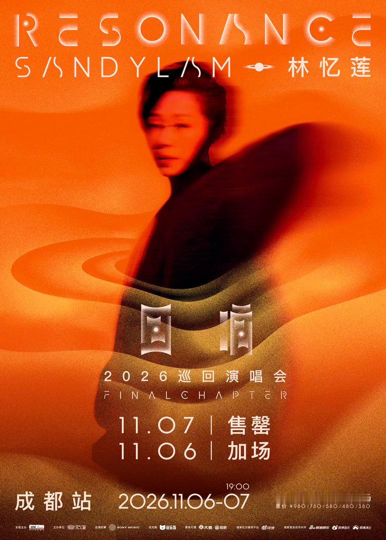 #林忆莲[超话]#🎫#林忆莲回响终章成都站加场#
11月7日火爆售罄🔥
11月6日惊喜加场‼️

那些因热爱而生的共振，终将在成都的夜色里，找到最辽阔的回响。

感谢每一份如潮汐般涌来的守候。
这一场场音浪，属于Sandy，也属于每一个你。

📍成都站
⏰演出时 ​
