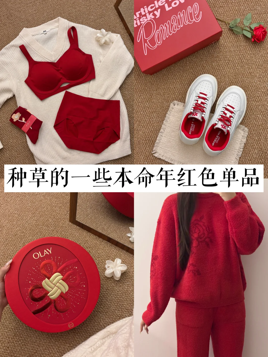 近期种草的一些本命年红色单品