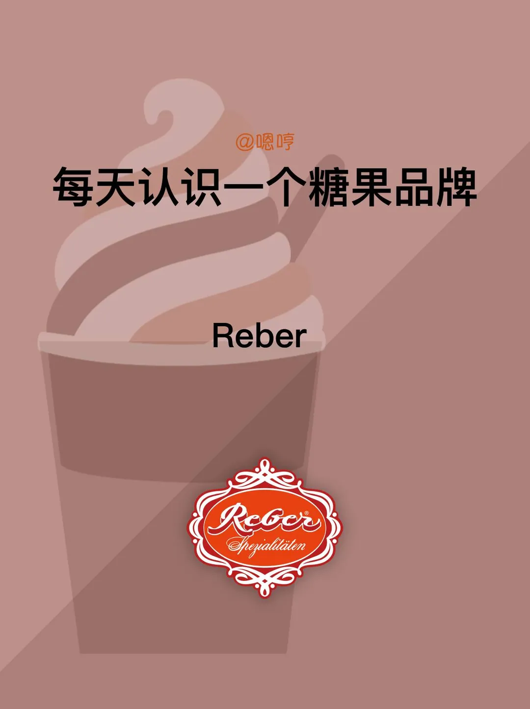 每天认识一个糖果品牌|Reber