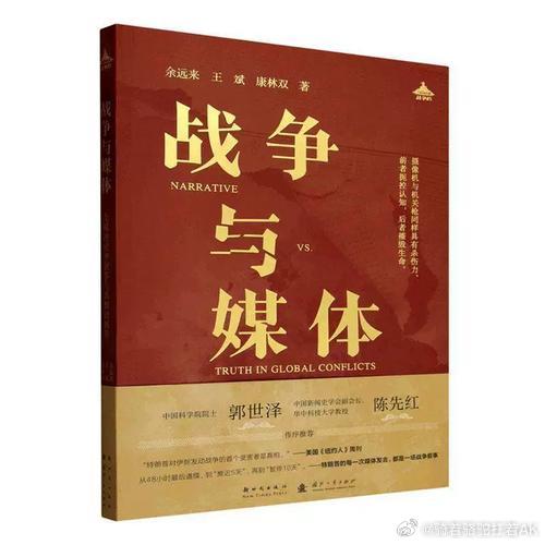 2026.9.5-9.6《战争与媒体：全球冲突中叙事与真相的博弈》：全书以“共生”“造势”“正名”“公关”“谎言”“搏杀”“制衡”“未来”八章展开，通过甲午战争、一战、二战、冷战、海湾危机、反恐战争、中东冲突、美伊战争等多场战争实例，冷静还原媒体在战争叙事中的重要地位及作用机制，媒体如何在战 ​