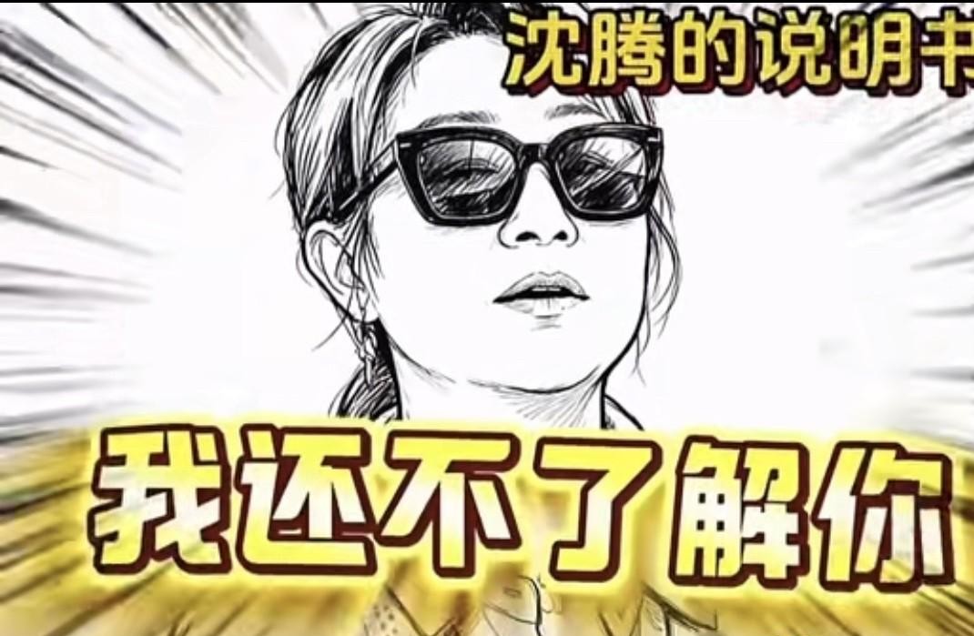 能治沈腾这种骨子里的盲目自信，放眼整个内娱，真找不出第二个马丽。
沈腾冷不丁憋出一句“这辈子最恨我爹妈”，正常人还在琢磨这是要演哪出苦情戏，马丽眼皮都不抬，直接抢答：
“恨他们把你生得太优秀是吧？”
包袱皮刚掏出来就被当场戳破，沈腾不仅不脸红，还能顺杆往上爬，理直气壮埋怨家里后天培养得太全面。