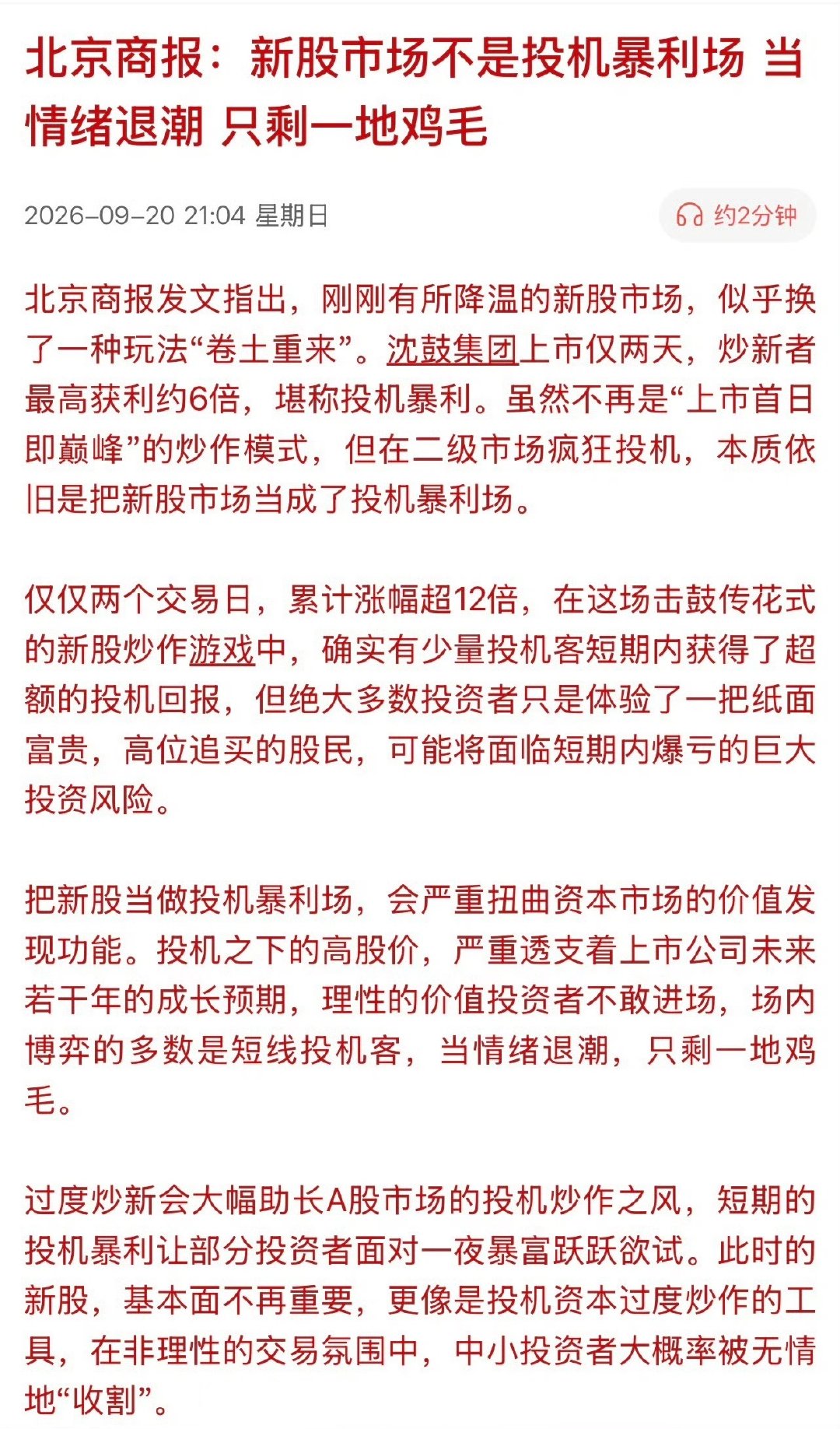 北京商报：新股市场不是投机暴利场当情绪退潮，只剩一地鸡毛

这是点沈鼓的名，还有呢？
#多位老股民被骗# ​