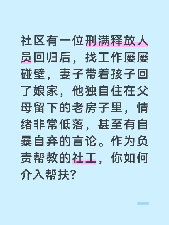 参考答案：
	
第一步，以生活关怀为切入点建立信任关系，不急于谈“帮教”。我第一次上门时，没有带任何表格和记录本，只提了一袋米和一桶油。进门后我看到屋里冷锅冷灶，窗帘紧闭，便一边帮他收拾散落的方便面盒子，一边像拉家常一样问：“大哥，回来这些天吃得惯不？户口和身份证重办了没？办这些我熟，明天我陪你去跑一趟。”当他发现我是真的在帮他解决具体的生活难题，而不是来完成“监管任务”时，封闭的心门才可能打开一条缝。
	
第二步，链接就业资源，进行“去标签化”的职业对接。我与街道劳动保障协理员筛选出对用工背景审查相对宽松的岗位，如快递分拣、仓库理货、夜班保安等。我联系了一家承接电商大促临时工业务的劳务公司，对方同意在不查犯罪记录的前提下试用一周。我将这个消息告诉他时，特意强调：“那边管事的说了，只看活儿干得好不好，不看别的。你先去试试，不适应咱再换。”他去的第三天，劳务公司负责人给我打电话：“这个人干活很卖力，我们准备留用转正。”一份工作带来的不仅是收入，更是做人的尊严和生活的秩序。
	
第三步...