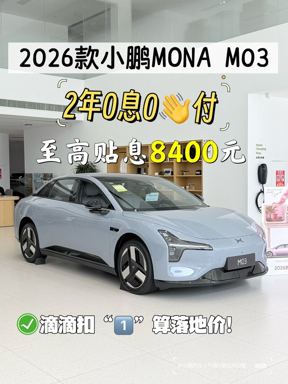 家庭日常代步优选🚙小鹏MONA M03超适配！