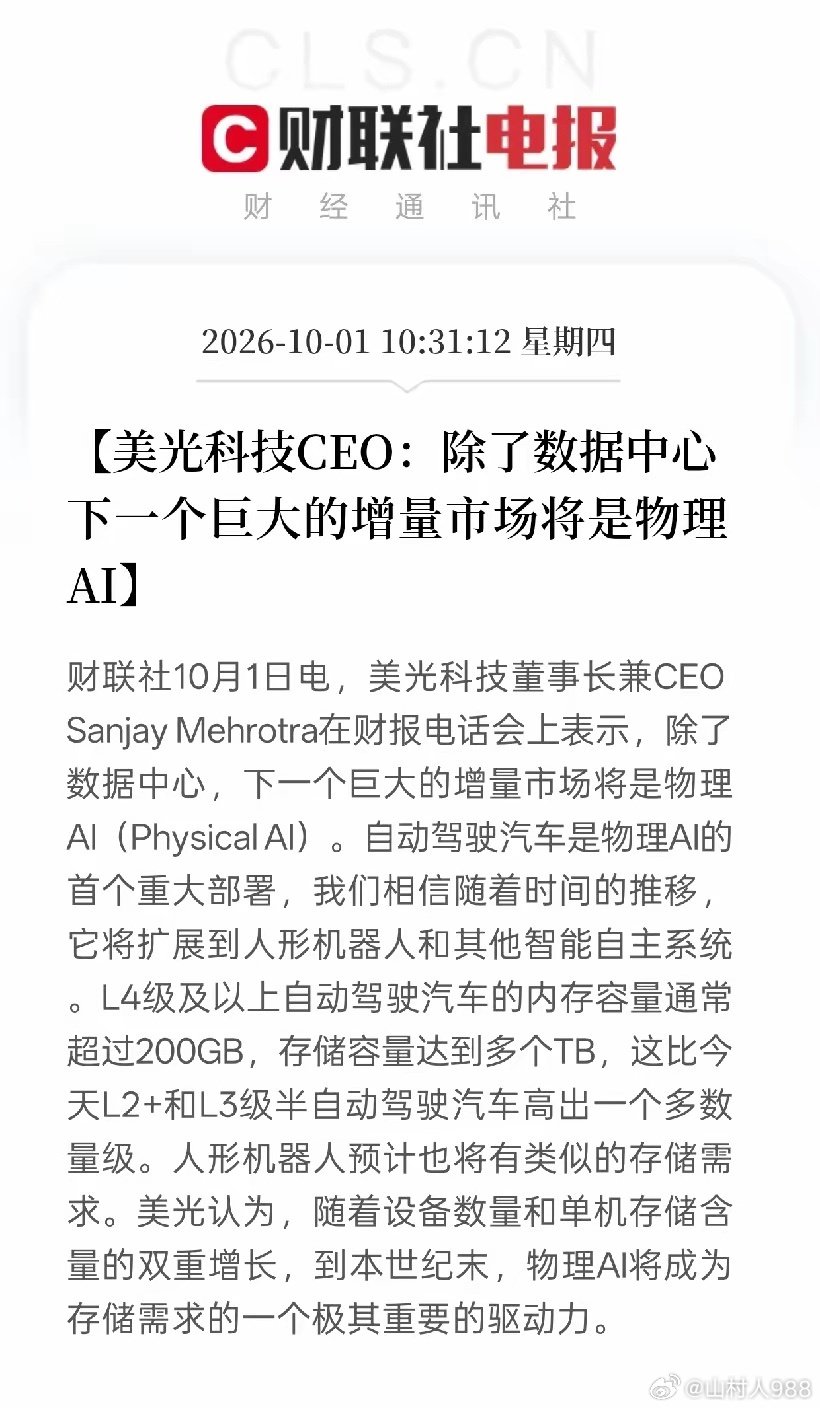 又一个AI新方向！美光看好物理AI，存储赛道迎来增量

​​放到资本市场，这条消息直接利好存储芯片板块，同时带动自动驾驶、人形机器人相关产业链个股。物理AI打开了存储行业新的增长空间，给相关企业带来新的业绩想象空间。 ​