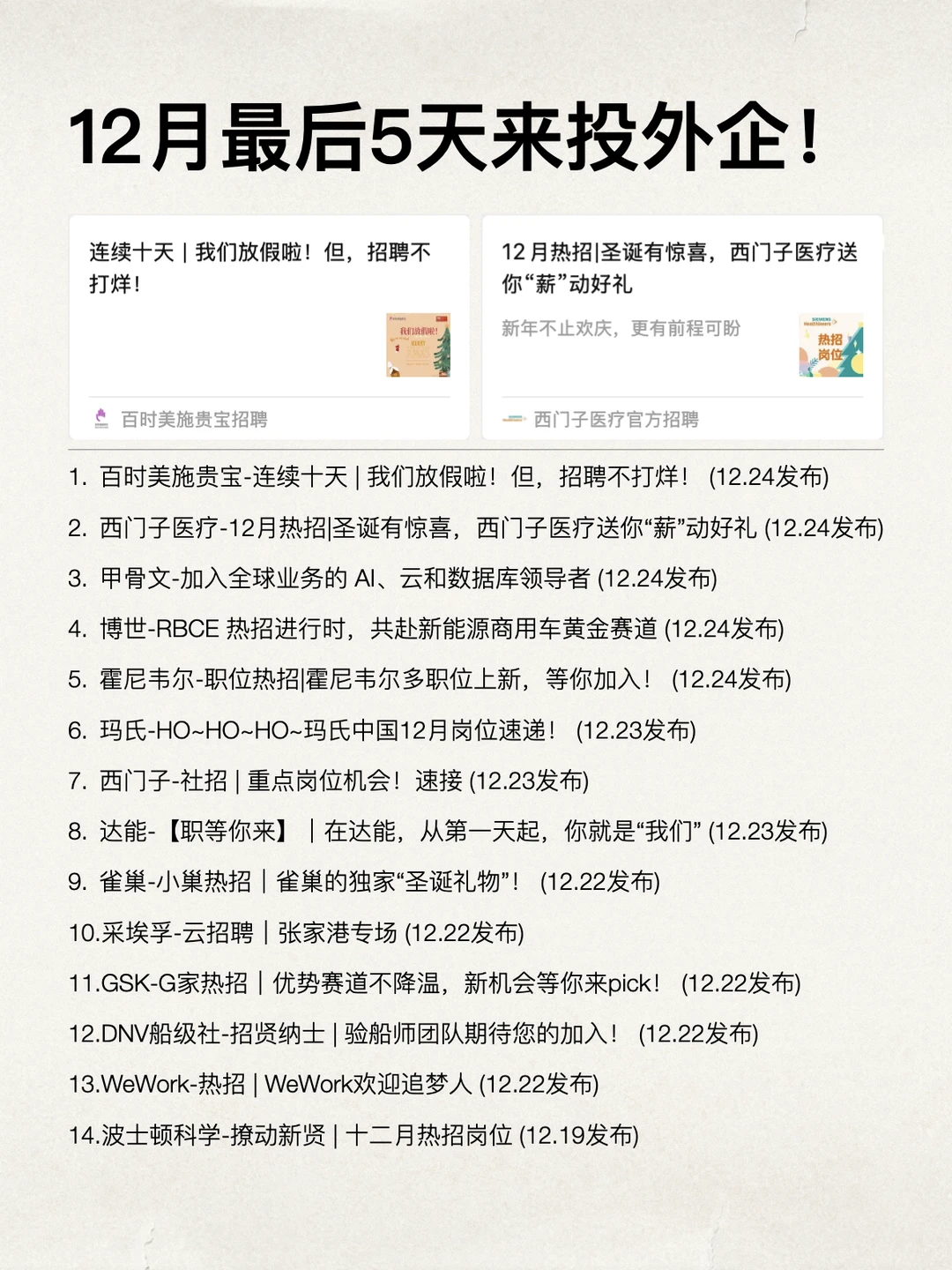 12月最后 5 天，快来把外企投了