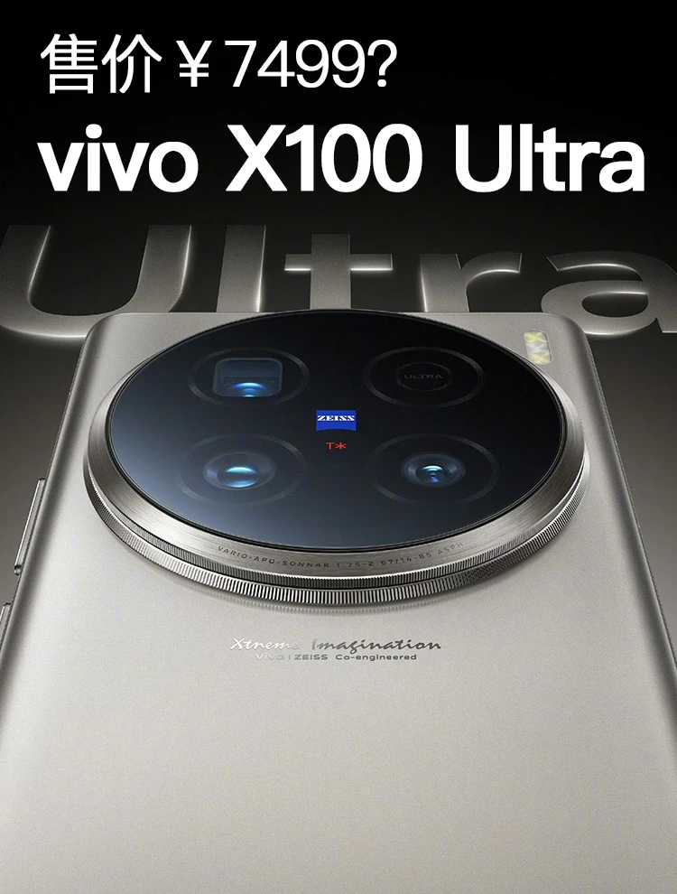 售价7499，X100 Ultra定价是不是过于自信？