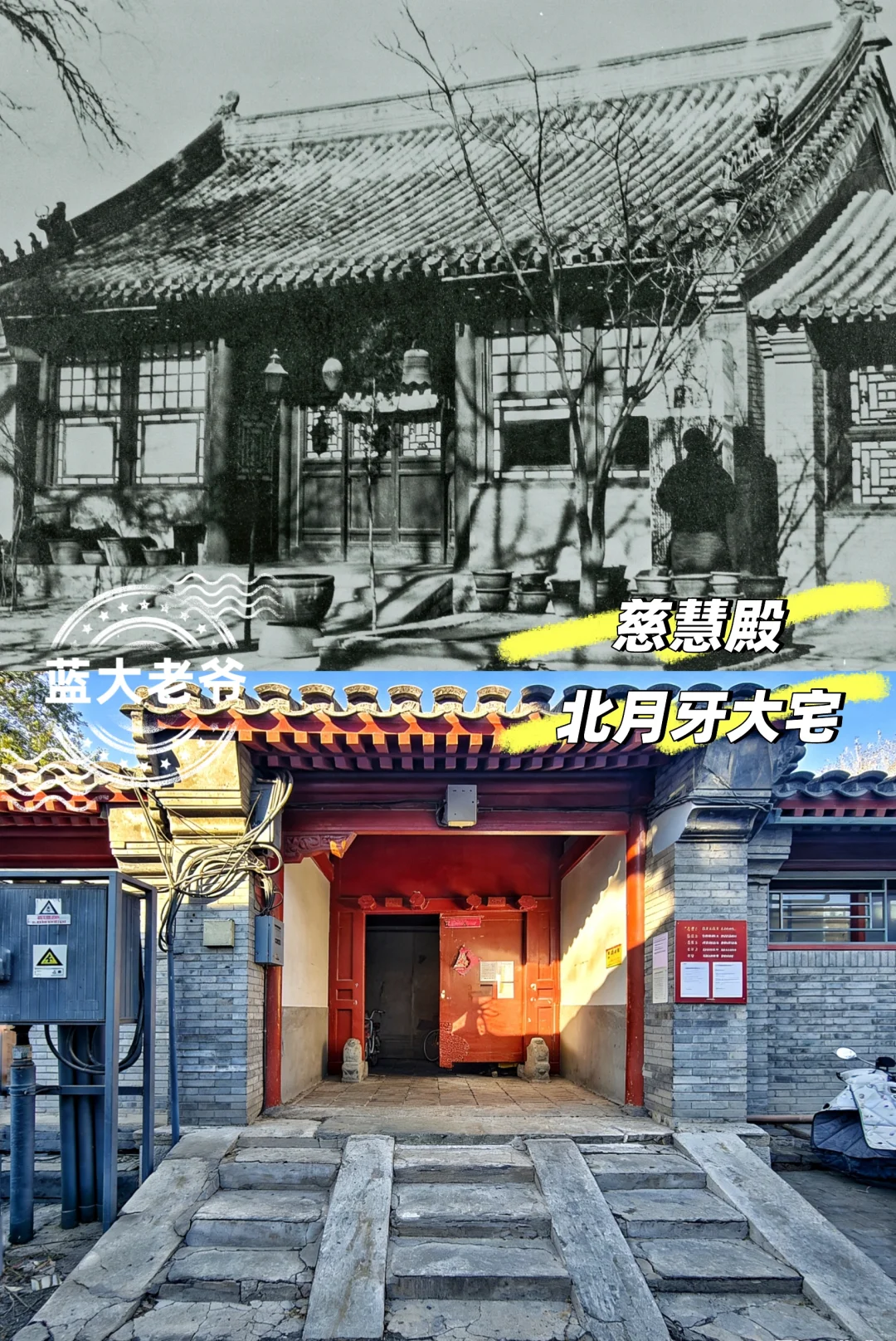 景山北 慈慧殿一寺三宅的历史烟云 上