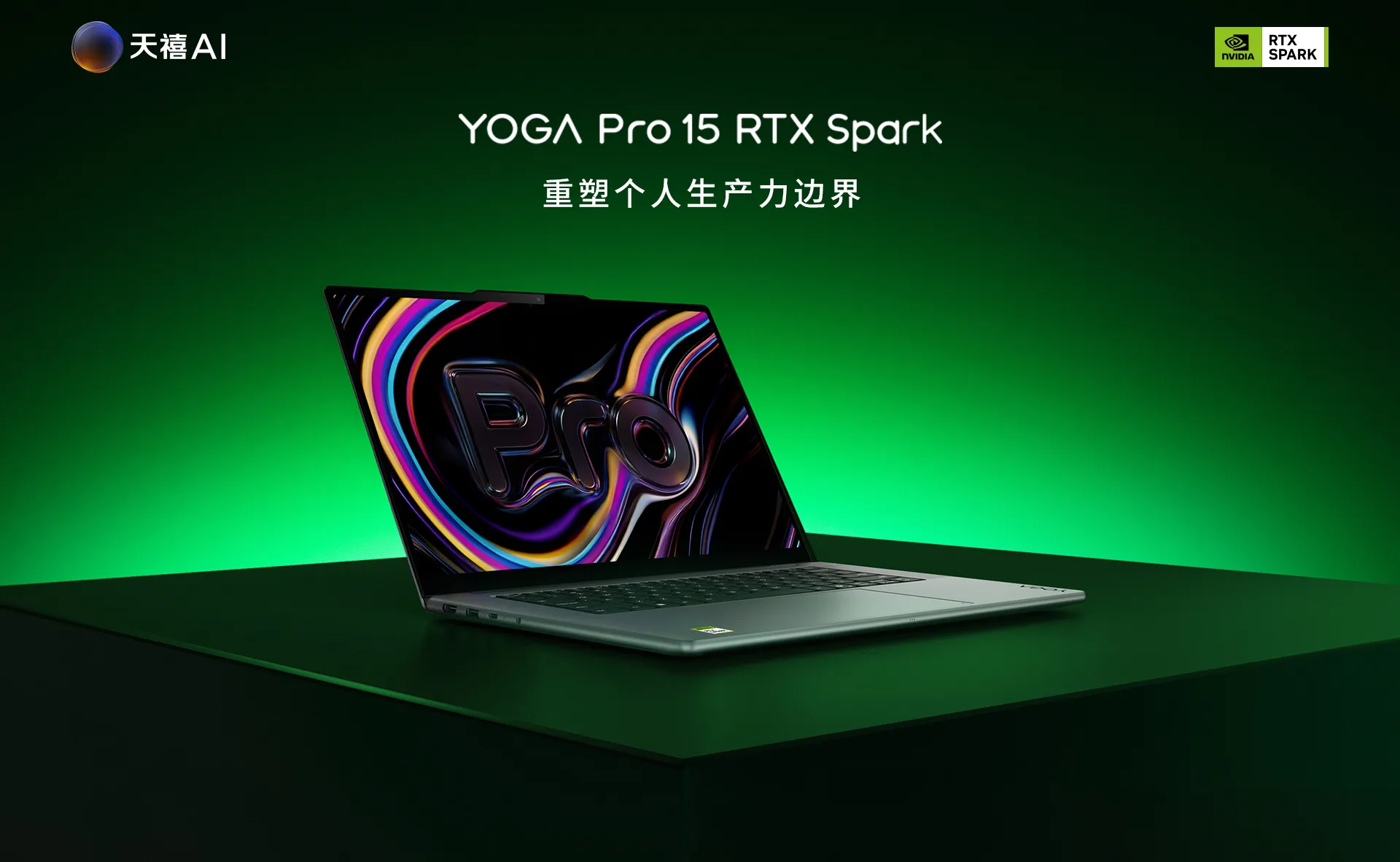 10月16日晚8点，联想YOGA Pro 15 RTX Spark正式开售，作为全球首批搭载NVIDIA RTX Spark N1X超级芯片的本地智能体AIPC，这款新品以“重塑个人生产力边界”为核心定位，为AI创作者与开发者提供了全新的端侧算力选择。
新机搭载的NVIDIA RTX Spark N