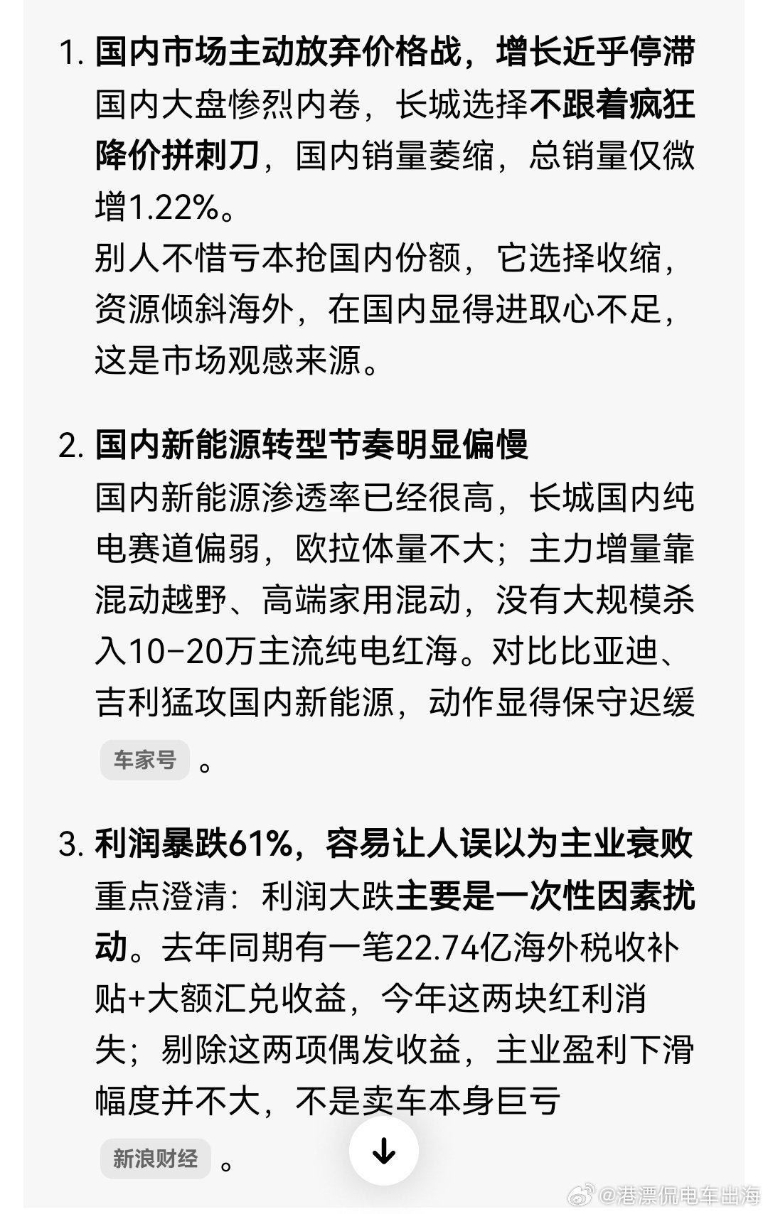 长城汽车财报出炉，比一众新势力优秀太多了！无论是营收，还是现金流都在稳定增长，利润排除汇率以及其他扰动因素，其实也没有下降。总体国内佛系，国外稳定扩张，海外销量增长45%，海外营收增长56%，也就是海外单车价格在提升。海外销量已经占了50%，海外营收更占了55%。这是一个非常健康的水平。这也 ​