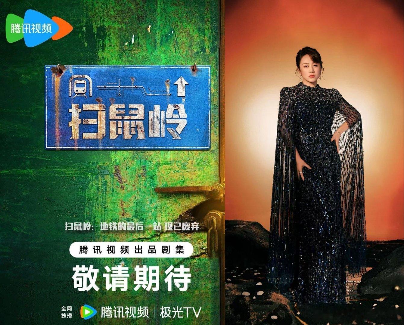 #扫鼠岭# 项目官宣
项目名称：《扫鼠岭》
题材：剧情｜悬疑
开机时间：2026年10月下旬
拍摄地：贵州
拍摄周期：80天
出品：腾讯视频、华策影视
导演&编剧：韩晓邯、郎群力
原著：呼延云《扫鼠岭》
主演：马丽、白客
 
迷雾将至，罪案启幕✨
呼延云经典悬疑IP影视化，马丽领衔，静待扫鼠岭的真相揭晓！ ​